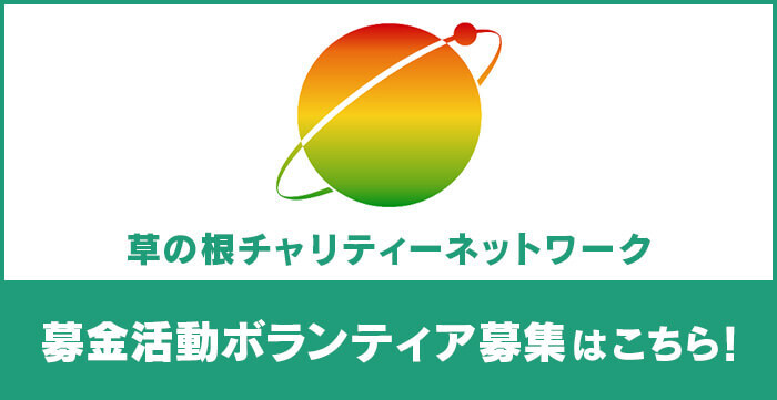 草の根チャリティーネットワーク 募金活動ボランティア募集