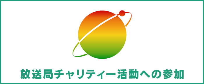 放送局チャリティー活動への参加