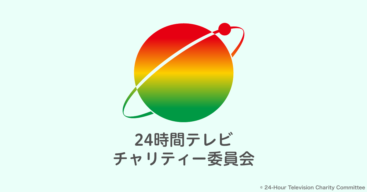 寄付金総額 寄付する 24時間テレビチャリティー委員会